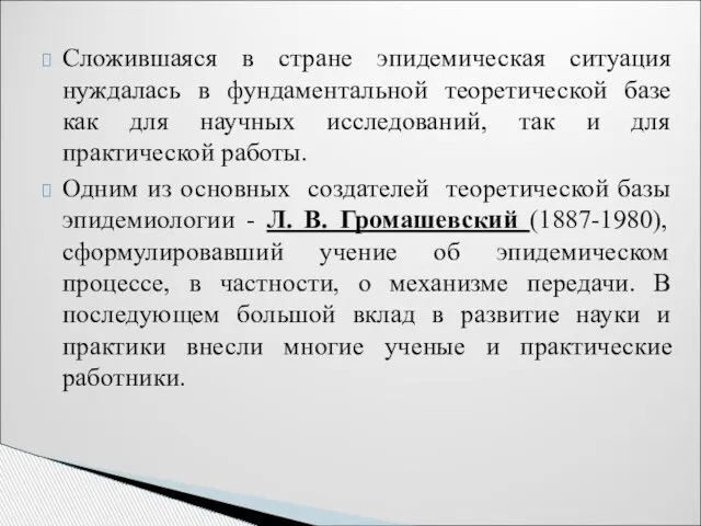 Сложившаяся в стране эпидемическая ситуация нуждалась в фундаментальной теоретической базе как