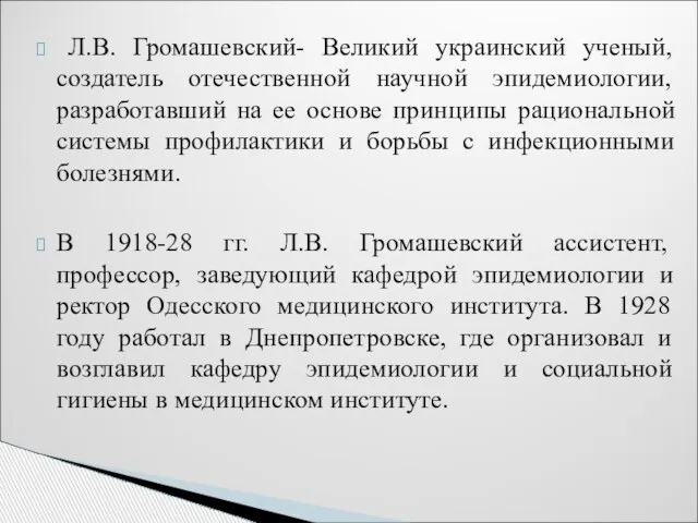 Л.В. Громашевский- Великий украинский ученый, создатель отечественной научной эпидемиологии, разработавший на