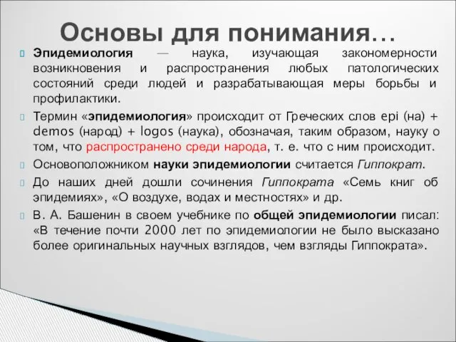 Эпидемиология — наука, изучающая закономерности возникновения и распространения любых патологических состояний