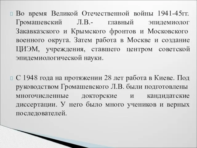 Во время Великой Отечественной войны 1941-45гг. Громашевский Л.В.- главный эпидемиолог Закавказского