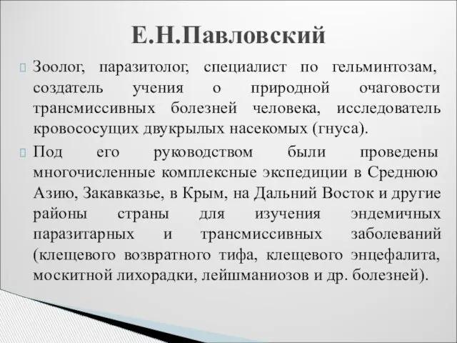 Зоолог, паразитолог, специалист по гельминтозам, создатель учения о природной очаговости трансмиссивных