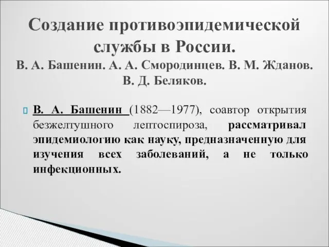 В. А. Башенин (1882—1977), соавтор открытия безжелтушного лептоспироза, рассматривал эпидемиологию как