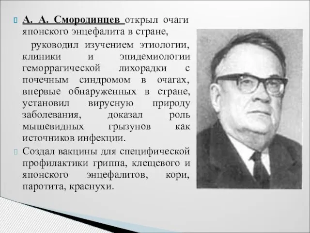 А. А. Смородинцев открыл очаги японского энцефалита в стране, руководил изучением