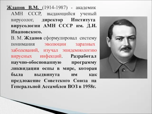 Жданов В.М. (1914-1987) - академик АМН СССР, выдающийся ученый вирусолог, директор