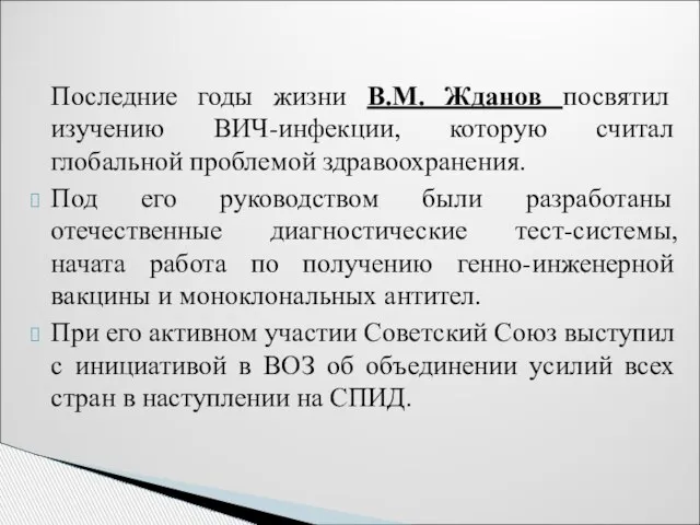 Последние годы жизни В.М. Жданов посвятил изучению ВИЧ-инфекции, которую считал глобальной