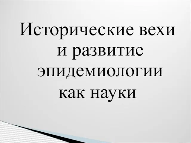 Исторические вехи и развитие эпидемиологии как науки