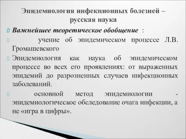 Важнейшее теоретическое обобщение : учение об эпидемическом процессе Л.В. Громашевского Эпидемиология