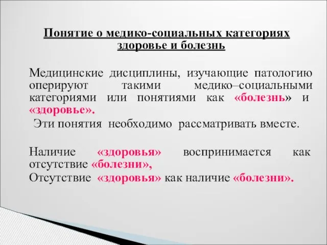 Понятие о медико-социальных категориях здоровье и болезнь Медицинские дисциплины, изучающие патологию