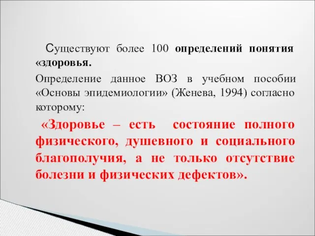 Существуют более 100 определений понятия «здоровья. Определение данное ВОЗ в учебном