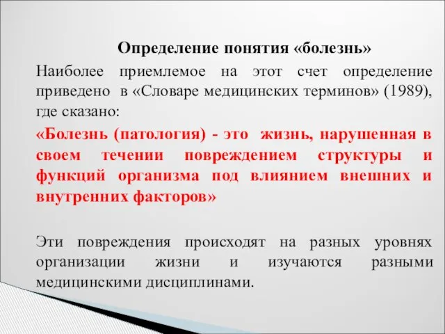 Определение понятия «болезнь» Наиболее приемлемое на этот счет определение приведено в