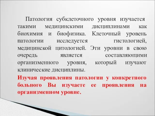 Патология субклеточного уровня изучается такими медицинскими дисциплинами как биохимия и биофизика.