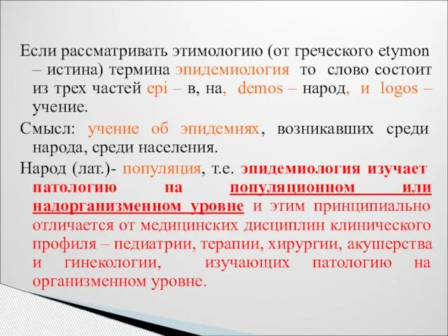 Если рассматривать этимологию (от греческого etymon – истина) термина эпидемиология то