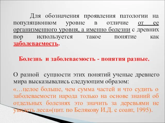 Для обозначения проявления патологии на популяционном уровне в отличие от ее