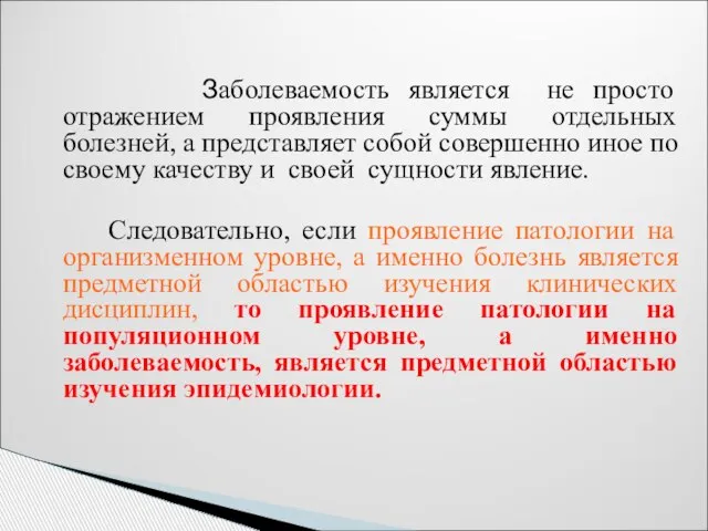 Заболеваемость является не просто отражением проявления суммы отдельных болезней, а представляет