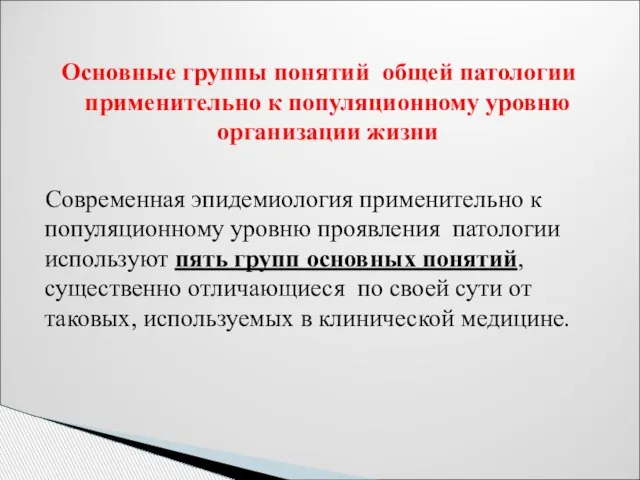 Основные группы понятий общей патологии применительно к популяционному уровню организации жизни