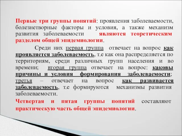 Первые три группы понятий: проявления заболеваемости, болезнетворные факторы и условия, а