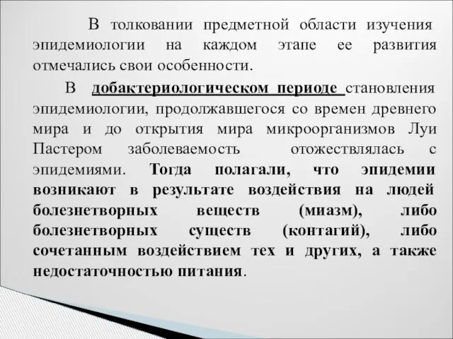 В толковании предметной области изучения эпидемиологии на каждом этапе ее развития