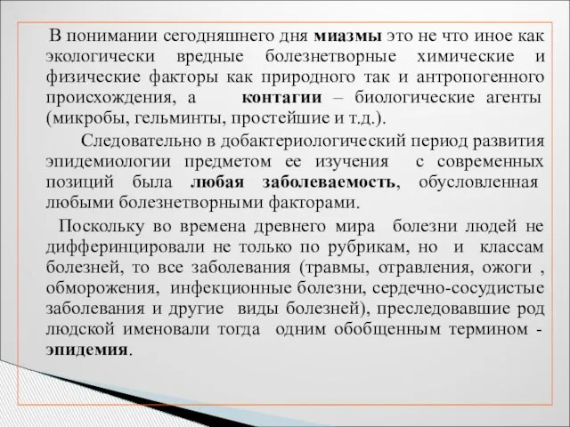 В понимании сегодняшнего дня миазмы это не что иное как экологически