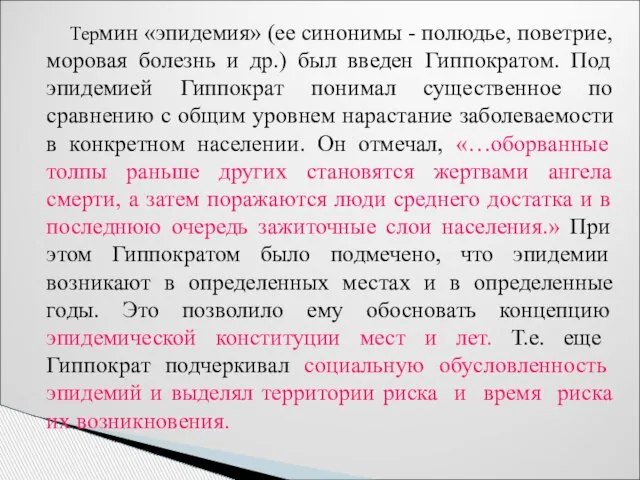 Термин «эпидемия» (ее синонимы - полюдье, поветрие, моровая болезнь и др.)