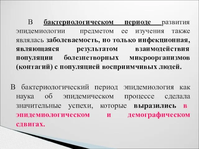 В бактериологическом периоде развития эпидемиологии предметом ее изучения также являлась заболеваемость,