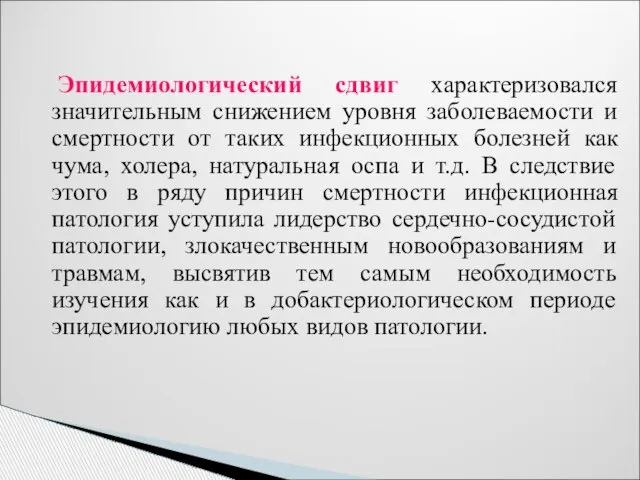 Эпидемиологический сдвиг характеризовался значительным снижением уровня заболеваемости и смертности от таких