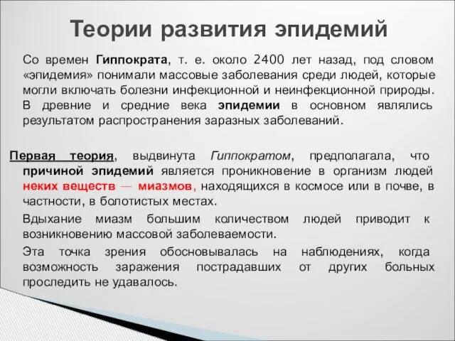 Со времен Гиппократа, т. е. около 2400 лет назад, под словом