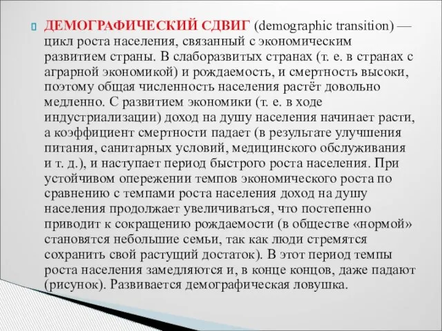 ДЕМОГРАФИЧЕСКИЙ СДВИГ (demographic transition) — цикл роста населения, связанный с экономическим