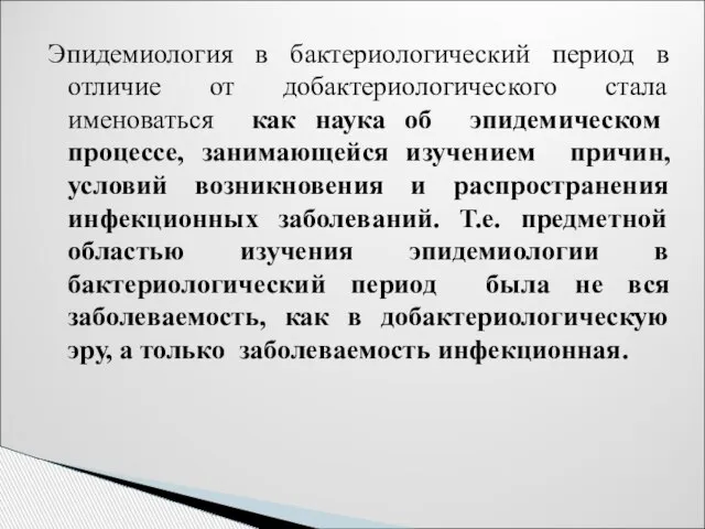 Эпидемиология в бактериологический период в отличие от добактериологического стала именоваться как