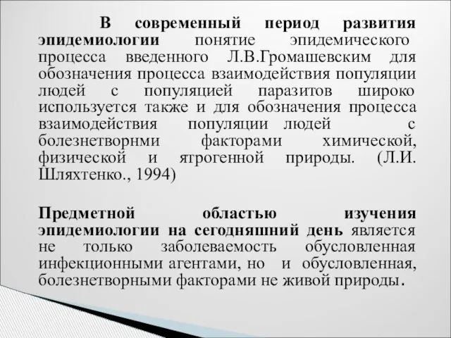 В современный период развития эпидемиологии понятие эпидемического процесса введенного Л.В.Громашевским для