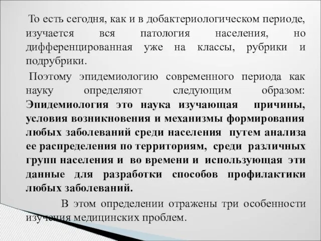 То есть сегодня, как и в добактериологическом периоде, изучается вся патология