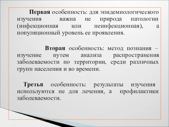 Первая особенность: для эпидемиологического изучения важна не природа патологии (инфекционная или