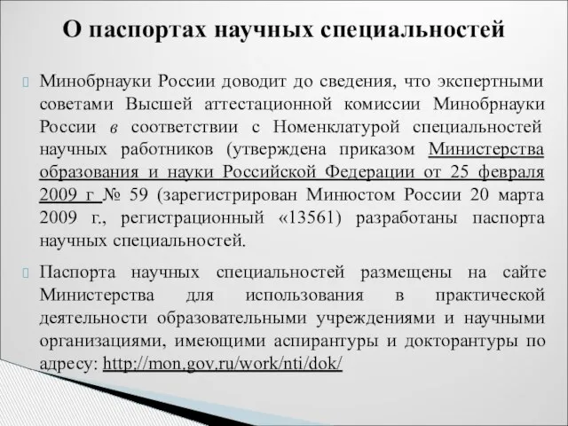 Минобрнауки России доводит до сведения, что экспертными советами Высшей аттестационной комиссии