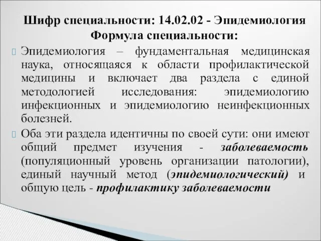 Эпидемиология – фундаментальная медицинская наука, относящаяся к области профилактической медицины и