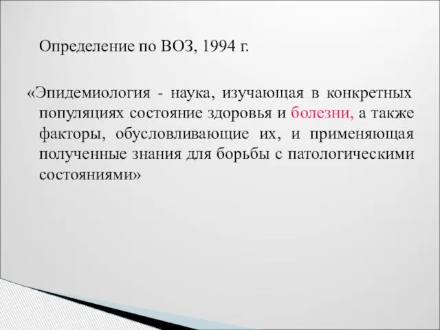 Определение по ВОЗ, 1994 г. «Эпидемиология - наука, изучающая в конкретных