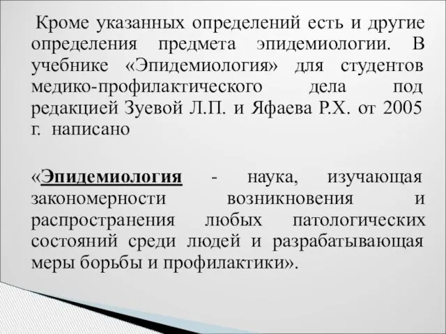 Кроме указанных определений есть и другие определения предмета эпидемиологии. В учебнике