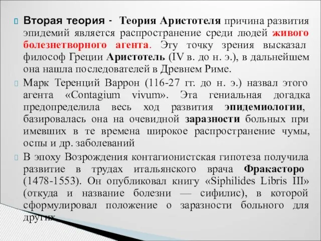 Вторая теория - Теория Аристотеля причина развития эпидемий является распространение среди