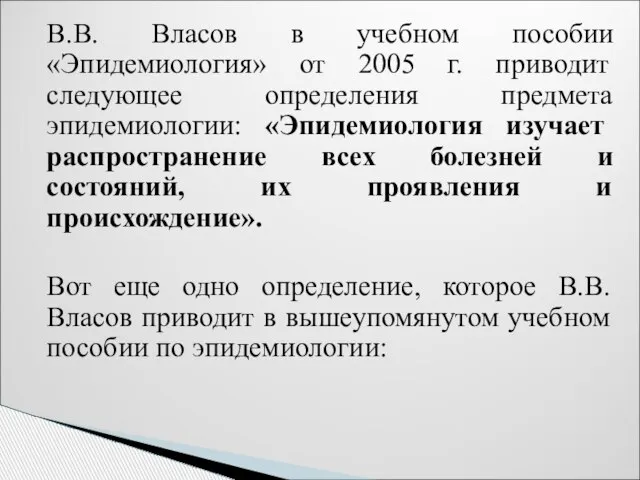 В.В. Власов в учебном пособии «Эпидемиология» от 2005 г. приводит следующее