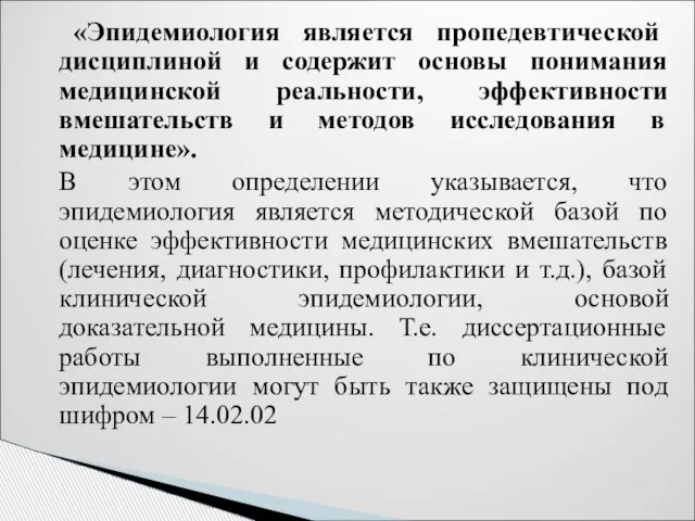 «Эпидемиология является пропедевтической дисциплиной и содержит основы понимания медицинской реальности, эффективности