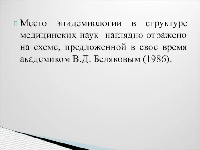 Место эпидемиологии в структуре медицинских наук наглядно отражено на схеме, предложенной