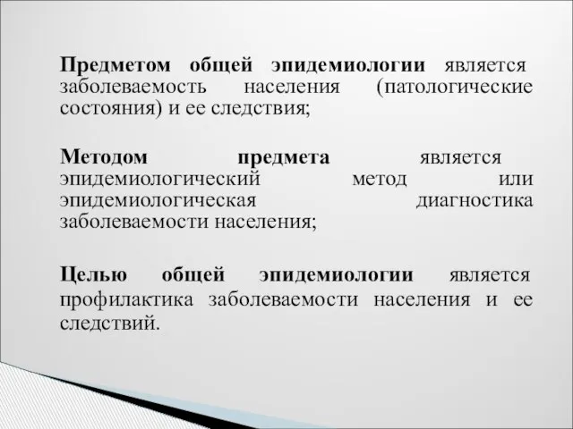 Предметом общей эпидемиологии является заболеваемость населения (патологические состояния) и ее следствия;