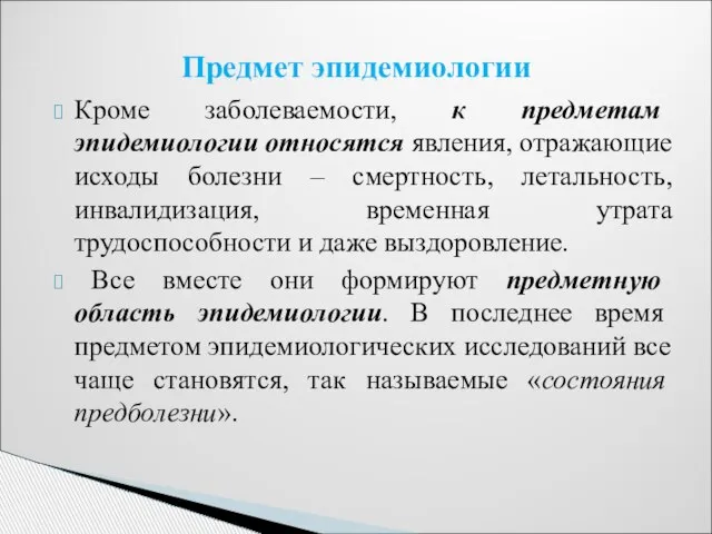 Кроме заболеваемости, к предметам эпидемиологии относятся явления, отражающие исходы болезни –