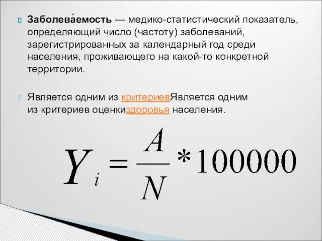 Заболева́емость — медико-статистический показатель, определяющий число (частоту) заболеваний, зарегистрированных за календарный