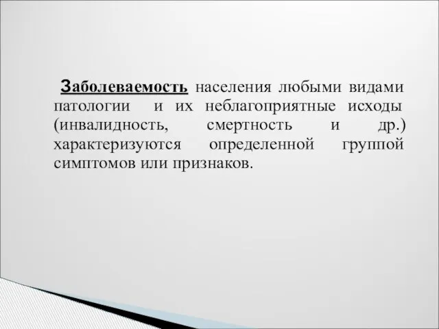 Заболеваемость населения любыми видами патологии и их неблагоприятные исходы (инвалидность, смертность