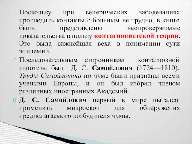 Поскольку при венерических заболеваниях проследить контакты с больным не трудно, в