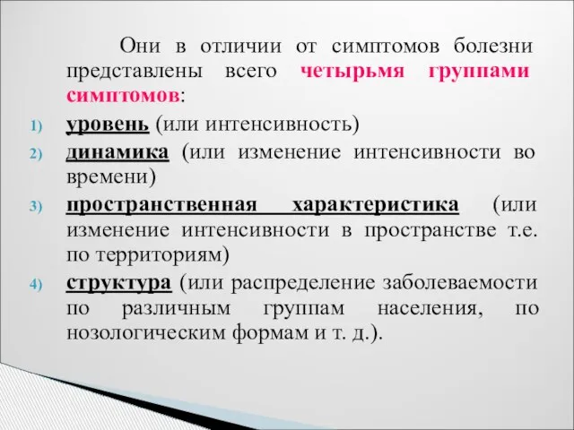 Они в отличии от симптомов болезни представлены всего четырьмя группами симптомов: