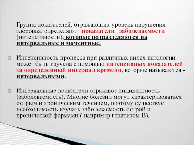 Группа показателей, отражающих уровень нарушения здоровья, определяют показатели заболеваемости (интенсивности), которые