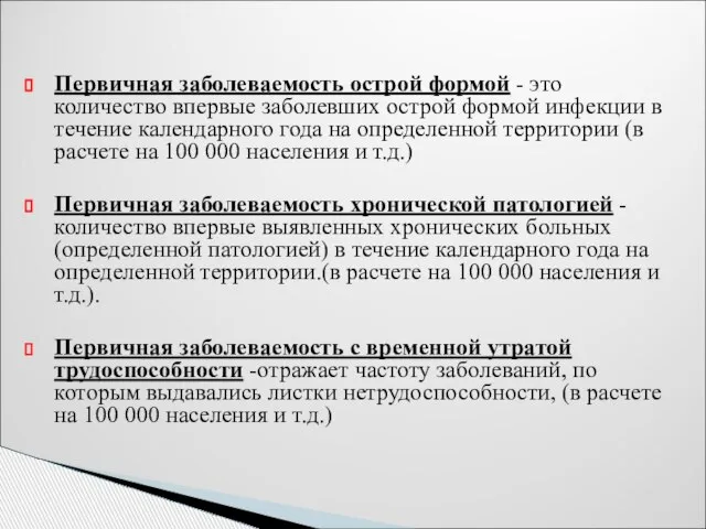 Первичная заболеваемость острой формой - это количество впервые заболевших острой формой