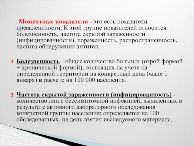 Моментные показатели - это есть показатели превалентности. К этой группе показателей