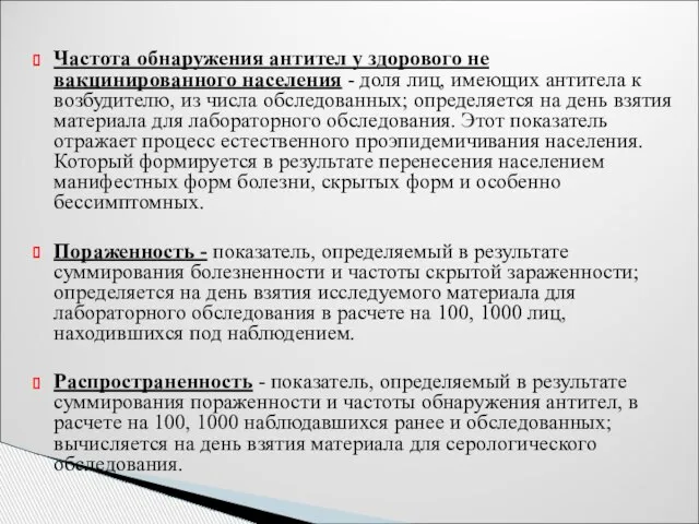 Частота обнаружения антител у здорового не вакцинированного населения - доля лиц,