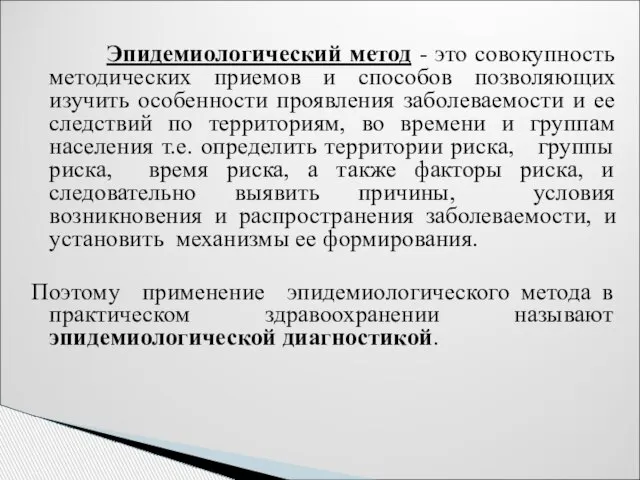 Эпидемиологический метод - это совокупность методических приемов и способов позволяющих изучить